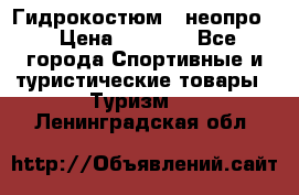 Гидрокостюм  (неопро) › Цена ­ 1 800 - Все города Спортивные и туристические товары » Туризм   . Ленинградская обл.